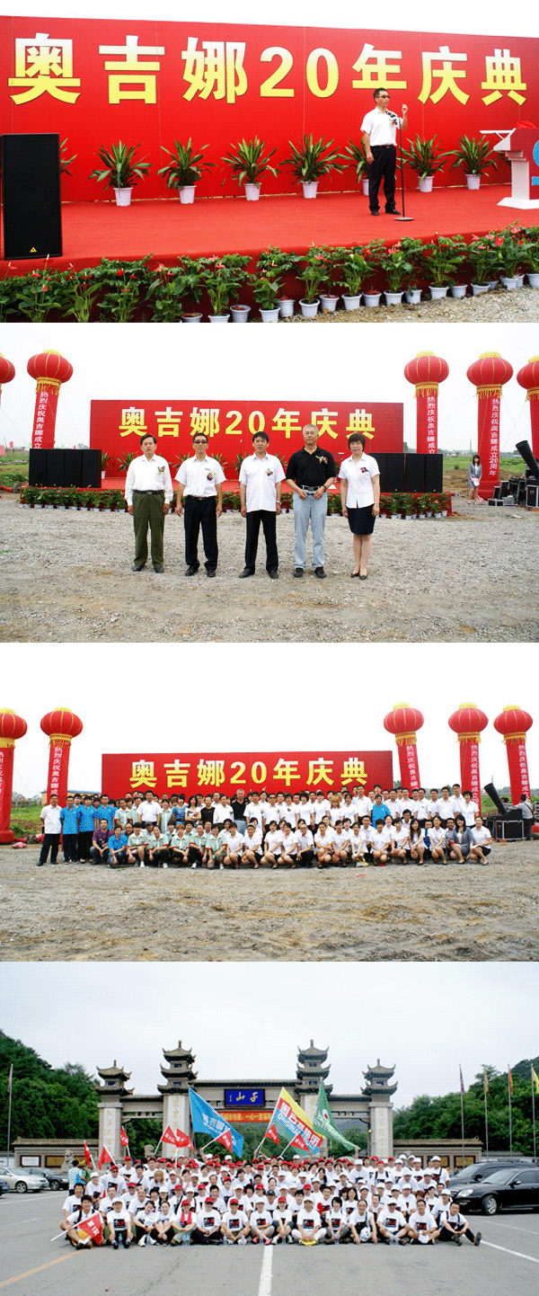 奧吉娜：風(fēng)采20載 錦程又10年