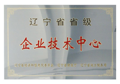 遼寧省省級企業(yè)技術中心